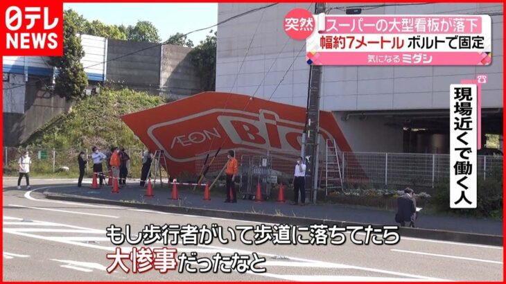 【横幅約7メートル】スーパーの看板が落下 けが人はなし 静岡市