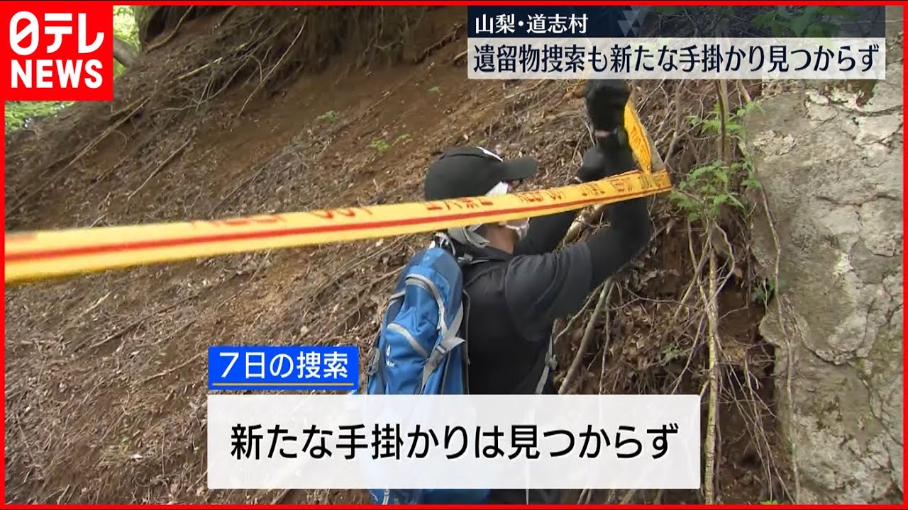 【山梨・道志村】7日の捜索で新たな手掛かり見つからず