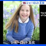 英シャーロット王女7歳に 愛犬との近影公開｜TBS NEWS DIG