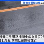 70歳くらいの女性が乗用車にはねられ死亡　運転していた巡査部長を逮捕　千葉・鎌ケ谷市｜TBS NEWS DIG