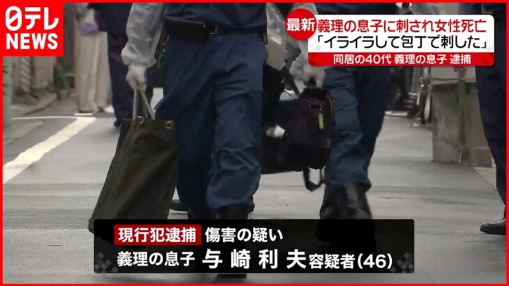 【逮捕】「イライラして刺した」義理の息子 70代女性死亡