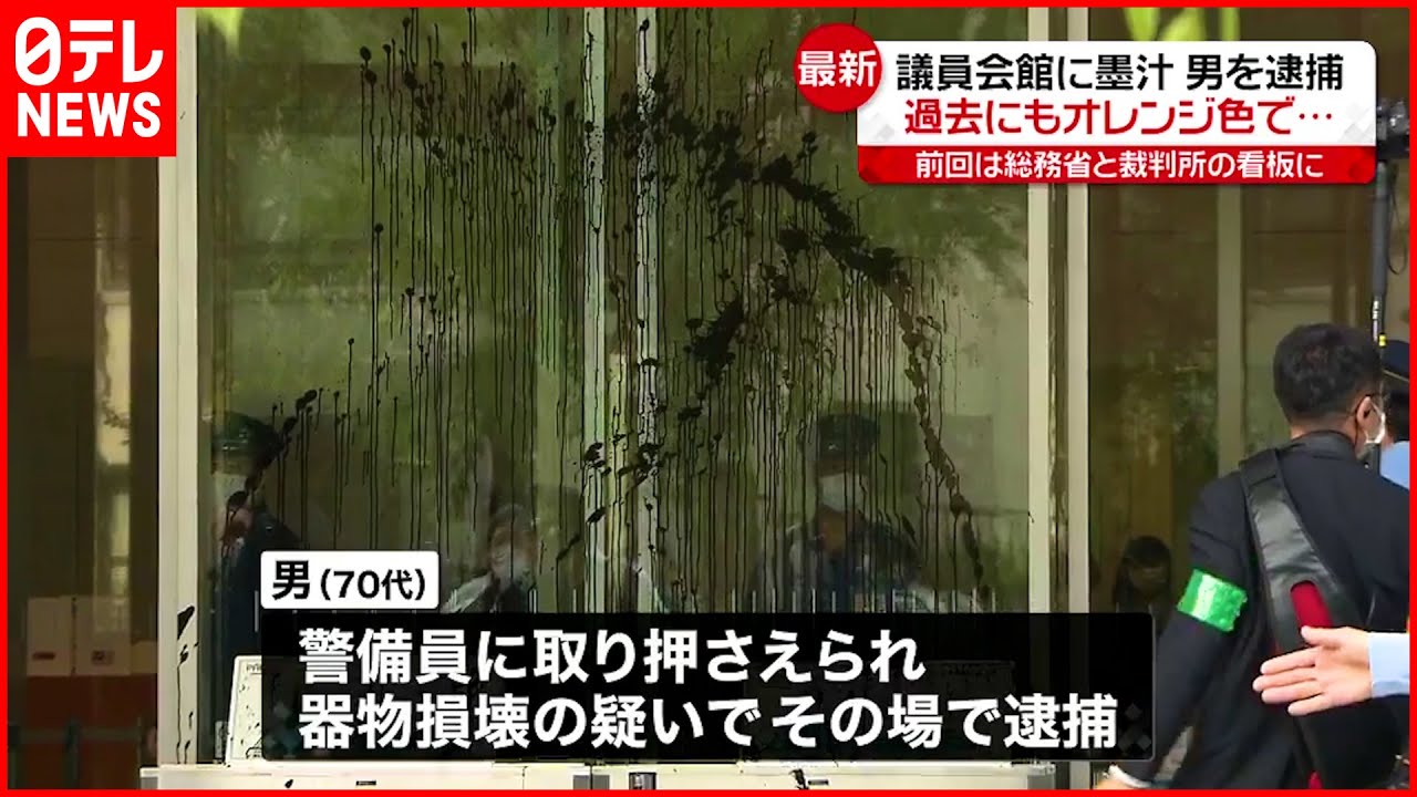 【逮捕】衆院議員会館に黒い液体かけたか　70代男逮捕