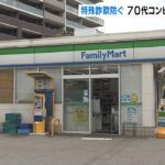 あわや特殊詐欺被害…70代女性「ついつい指示に従って」　コンビニ店員が声をかけ防ぐ（2022年5月30日）