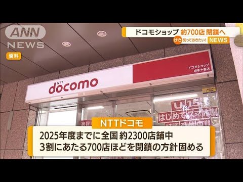 ドコモショップ　約700店閉鎖へ・・・全国店舗の3割相当(2022年5月20日)