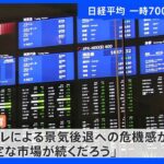 下げ幅一時700円超　日経平均株価終値　508円36銭安の2万6402円84銭｜TBS NEWS DIG