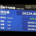 日経平均株価　下げ幅一時700円超　NY市場急落受け(2022年5月19日)