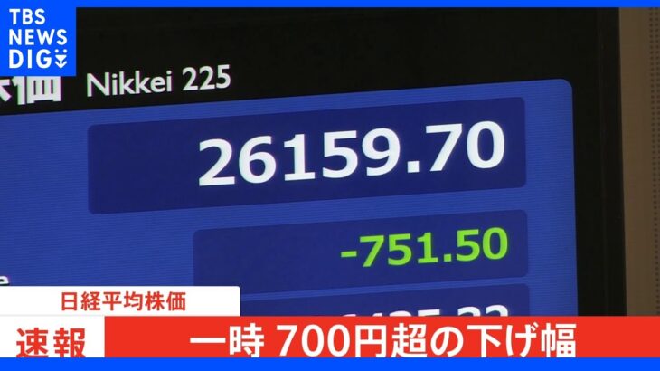 【速報】東京株式市場 一時700円超値下がり｜TBS NEWS DIG