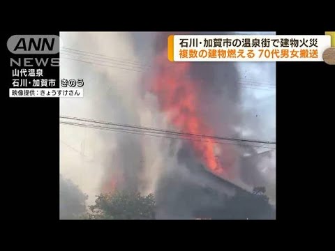 石川・加賀市の温泉街で建物火災　70代男女搬送(2022年5月30日)