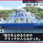【事故】71人乗ったフェリー 桟橋に衝突もけが人なし 熊本