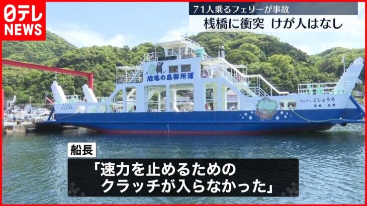 【事故】71人乗ったフェリー 桟橋に衝突もけが人なし 熊本