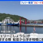 フェリーが発着場の浮桟橋に衝突 乗客乗員71人にけがなし 熊本・天草市｜TBS NEWS DIG