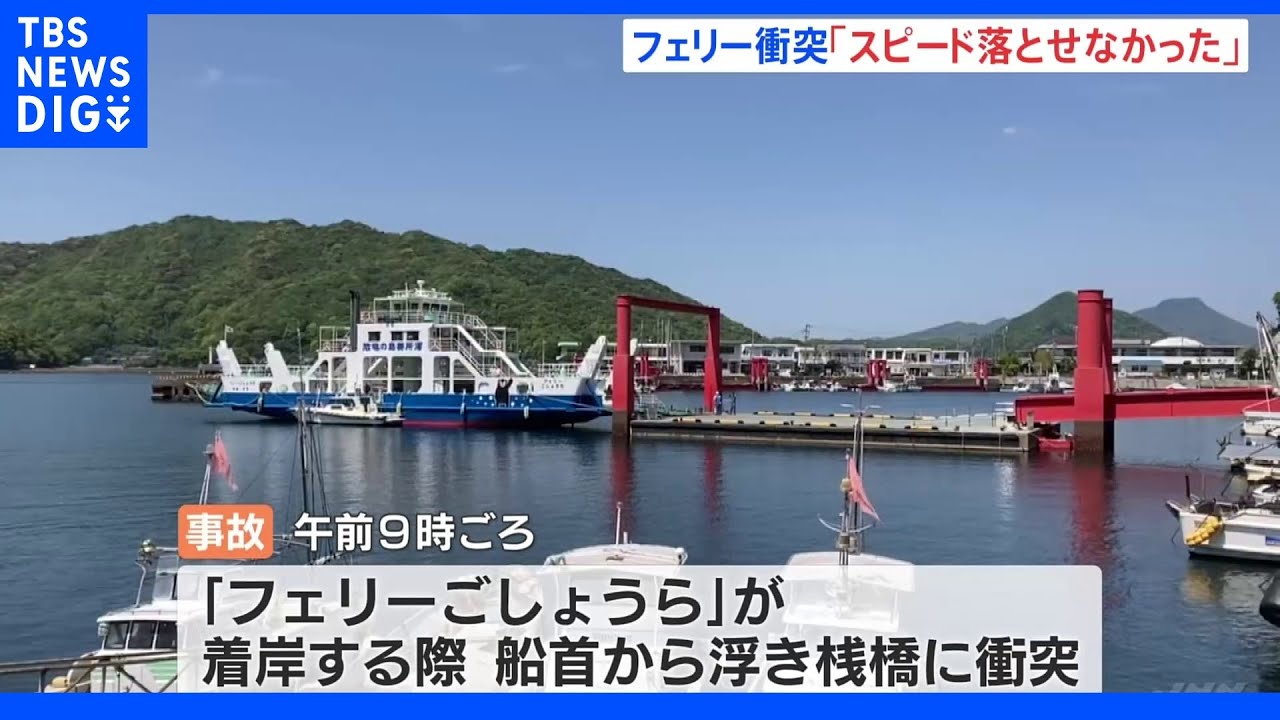 フェリーが発着場の浮桟橋に衝突 乗客乗員71人にけがなし 熊本・天草市|TBS NEWS DIG