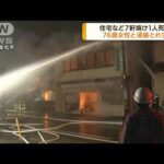 福島・二本松市　住宅など7軒が焼けて1人死亡(2022年5月10日)