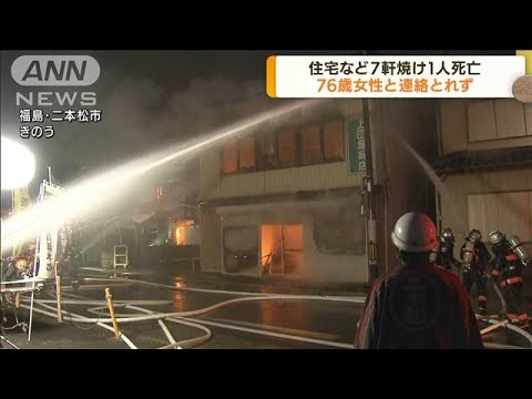 福島・二本松市　住宅など7軒が焼けて1人死亡(2022年5月10日)