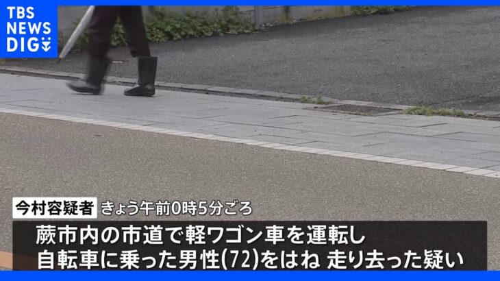 埼玉・蕨市のひき逃げ 運送業の男逮捕　72歳男性重傷｜TBS NEWS DIG