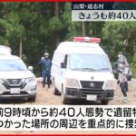 【山梨・道志村】7日も約40人態勢で捜索