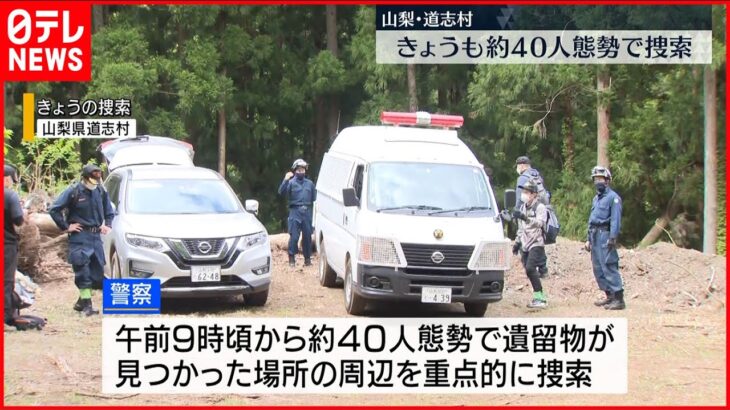 【山梨・道志村】7日も約40人態勢で捜索