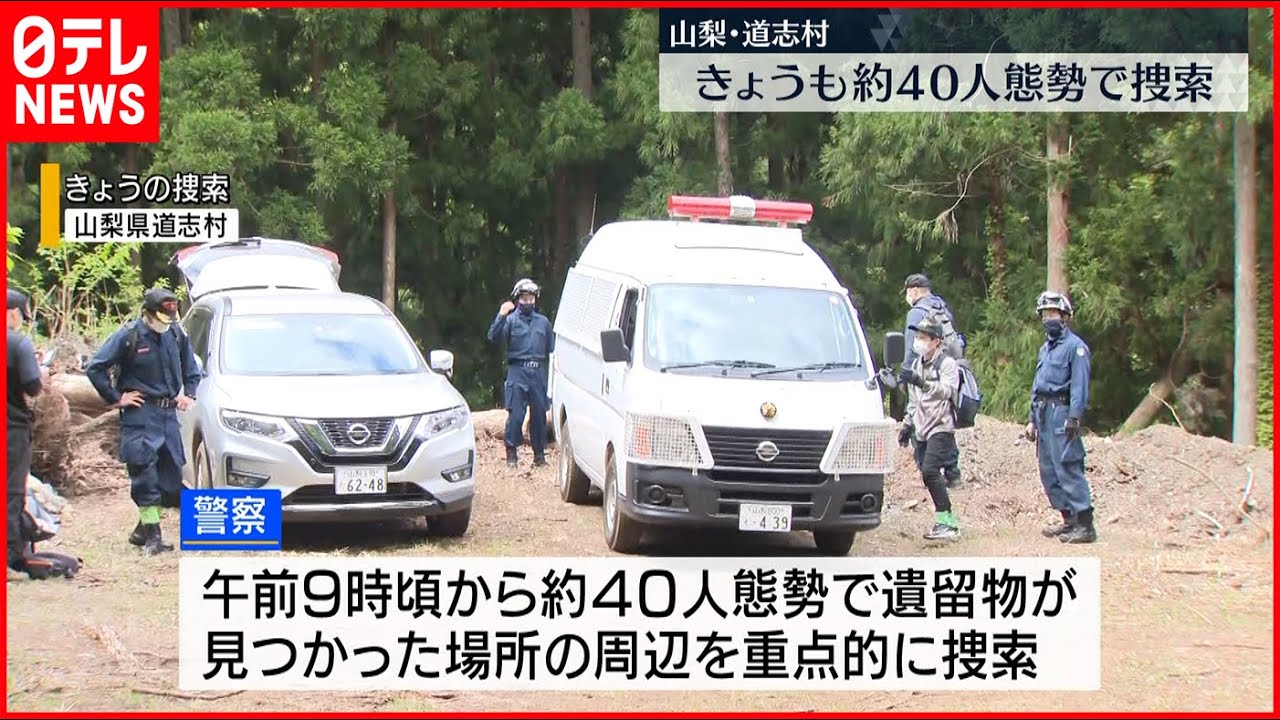 【山梨・道志村】7日も約40人態勢で捜索