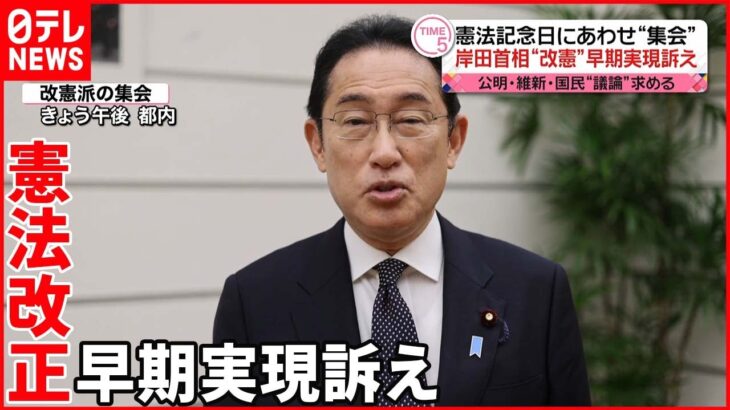 【施行から75年】憲法改正めぐり“必要派”“反対派”が集会 首相は早期実現訴え