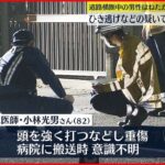 【78歳男逮捕】男性はねられ重傷…ひき逃げなどで逮捕　水戸市