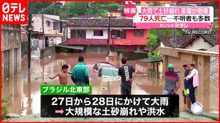 【ブラジル】北東部で大雨 土砂崩れで家屋崩壊 79人死亡