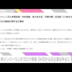 7MEN侍 本高克樹さんらメンバー5人がコロナ感染 24日からの公演は中止に(2022年5月23日)