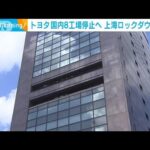 トヨタ　国内8工場停止へ　上海ロックダウン影響(2022年5月11日)