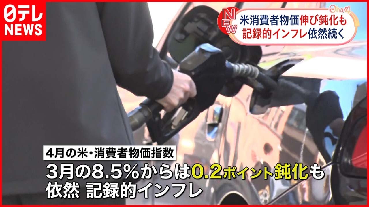 【アメリカ“消費者物価”】8か月ぶり鈍化も…記録的インフレ続く