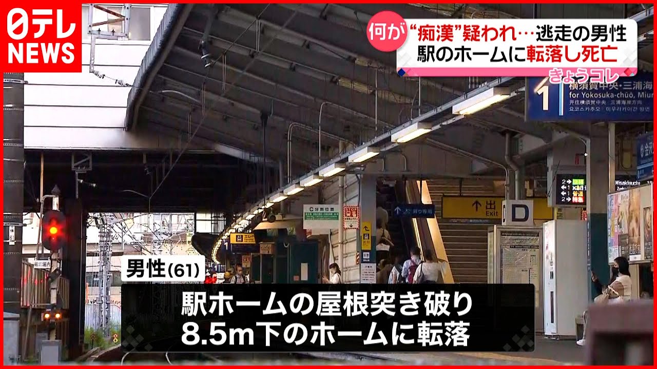 【何が】痴漢疑われ…8.5ｍ下のホーム転落　男性死亡