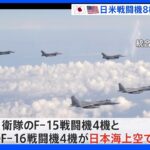 日本海上空で日米の戦闘機8機が共同訓練　弾道ミサイル発射の北朝鮮などけん制か｜TBS NEWS DIG