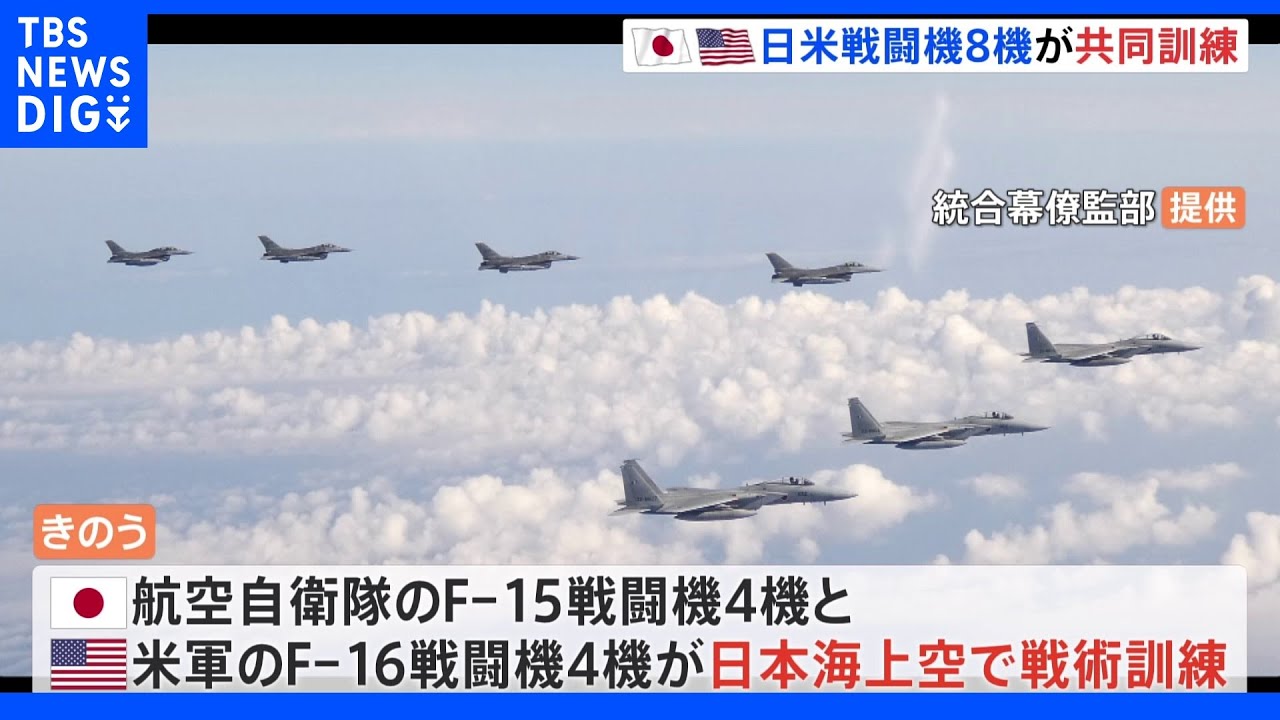 日本海上空で日米の戦闘機8機が共同訓練　弾道ミサイル発射の北朝鮮などけん制か｜TBS&nbsp;NEWS&nbsp;DIG