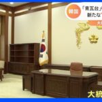 韓国の旧大統領府「青瓦台」一般公開で“8億円かけたそっくり施設”は苦悩「一体どうすれば」｜TBS NEWS DIG