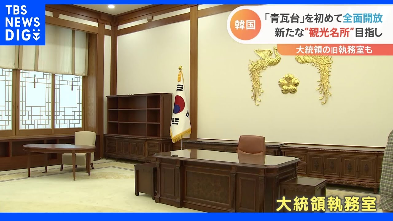 韓国の旧大統領府「青瓦台」一般公開で“8億円かけたそっくり施設”は苦悩「一体どうすれば」｜TBS&nbsp;NEWS&nbsp;DIG