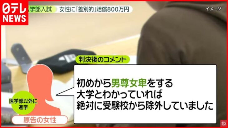 【医学部入試】女性に”差別的”　順天堂大に約800万円の支払い命じる　東京地裁