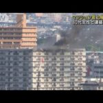 マンション最上階で火事　80代女性と連絡取れず(2022年5月2日)