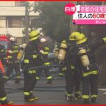 【火事】住宅街で“8棟”焼ける　住人1人と連絡取れず　京都