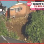 【土砂崩れ】横浜の住宅地 8世帯19人に避難指示