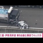 【速報】三重・伊勢湾岸道で多重事故　8台絡み4人けが(2022年5月16日)
