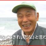 【84歳】”妻の一言”でゴミ拾い60年 ”海の神様”が浜を守り続ける理由『Nドキュポケット』NNNセレクション