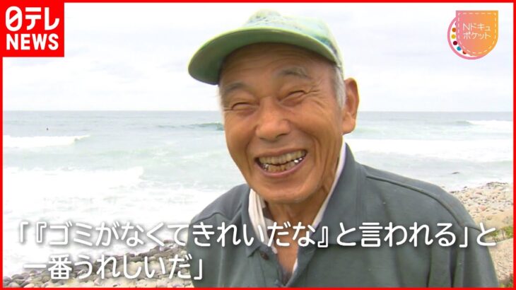 【84歳】”妻の一言”でゴミ拾い60年 ”海の神様”が浜を守り続ける理由『Nドキュポケット』NNNセレクション