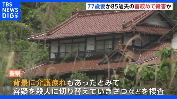 背景に介護疲れか 85歳の夫の首を絞め77歳妻を殺人未遂で緊急逮捕 夫は死亡 殺人で捜査へ 広島 ｜TBS NEWS DIG