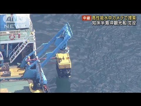 “高性能水中カメラ”投入　不明者は8隻と6機で捜索(2022年5月8日)