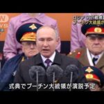 ロシア9日「戦勝記念日」　プーチン氏演説に注目(2022年5月9日)