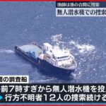 【知床観光船事故】無人潜水機による捜索 9日も続く