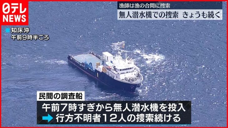 【知床観光船事故】無人潜水機による捜索 9日も続く