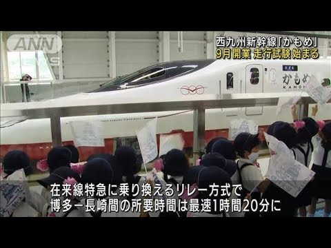 西九州新幹線「かもめ」走行試験始まる　9月に開業(2022年5月10日)