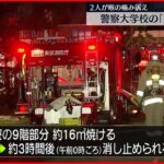 【火事】警察大学校 寮の9階部分焼いて鎮火 東京・府中市