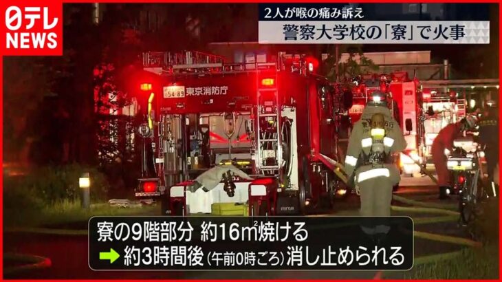 【火事】警察大学校 寮の9階部分焼いて鎮火 東京・府中市