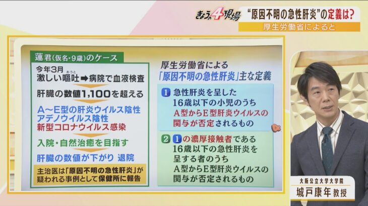 【専門家解説】「息子(9)が原因不明の急性肝炎に…」長時間の嘔吐でも肝炎検査は陰性　コロナ感染との関係は？大阪公立大の城戸康年教授に聞いてみた（2022年5月12日）