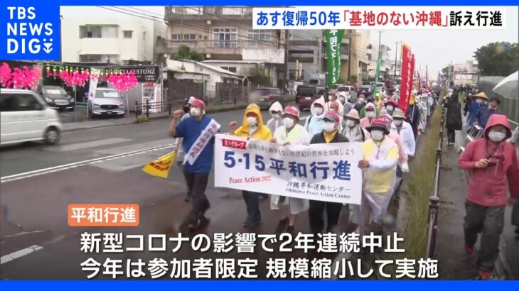 “基地のない平和な島へ”宜野湾市から9キロの道を「平和行進」　あす沖縄本土復帰50年｜TBS NEWS DIG